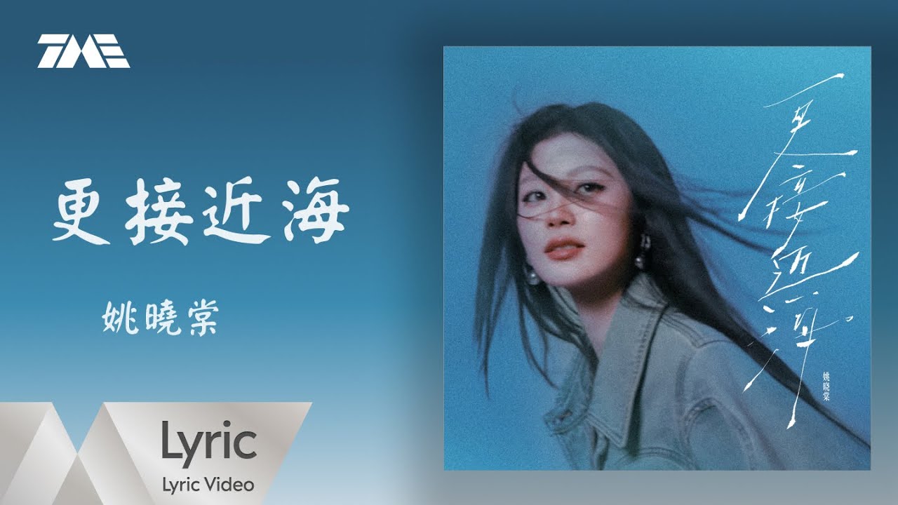 姚曉棠《更接近海》| 官方動態歌詞版MV ｜騰訊音樂發行頻道