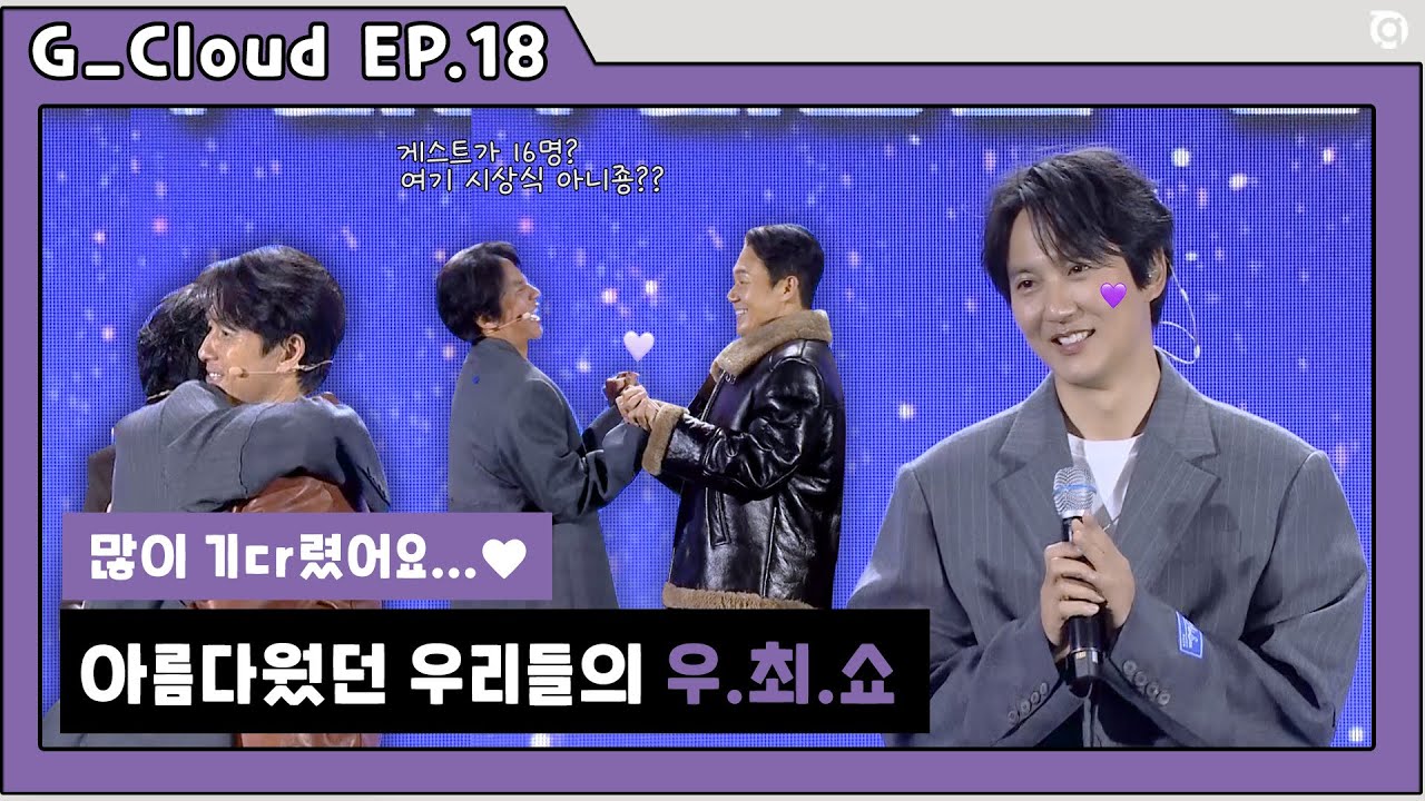 (ENG) [ G.CLOUD ] 아기다리고기다리던 ㅣ김남길, 우주최강쇼-길리버스 현장 비하인드
