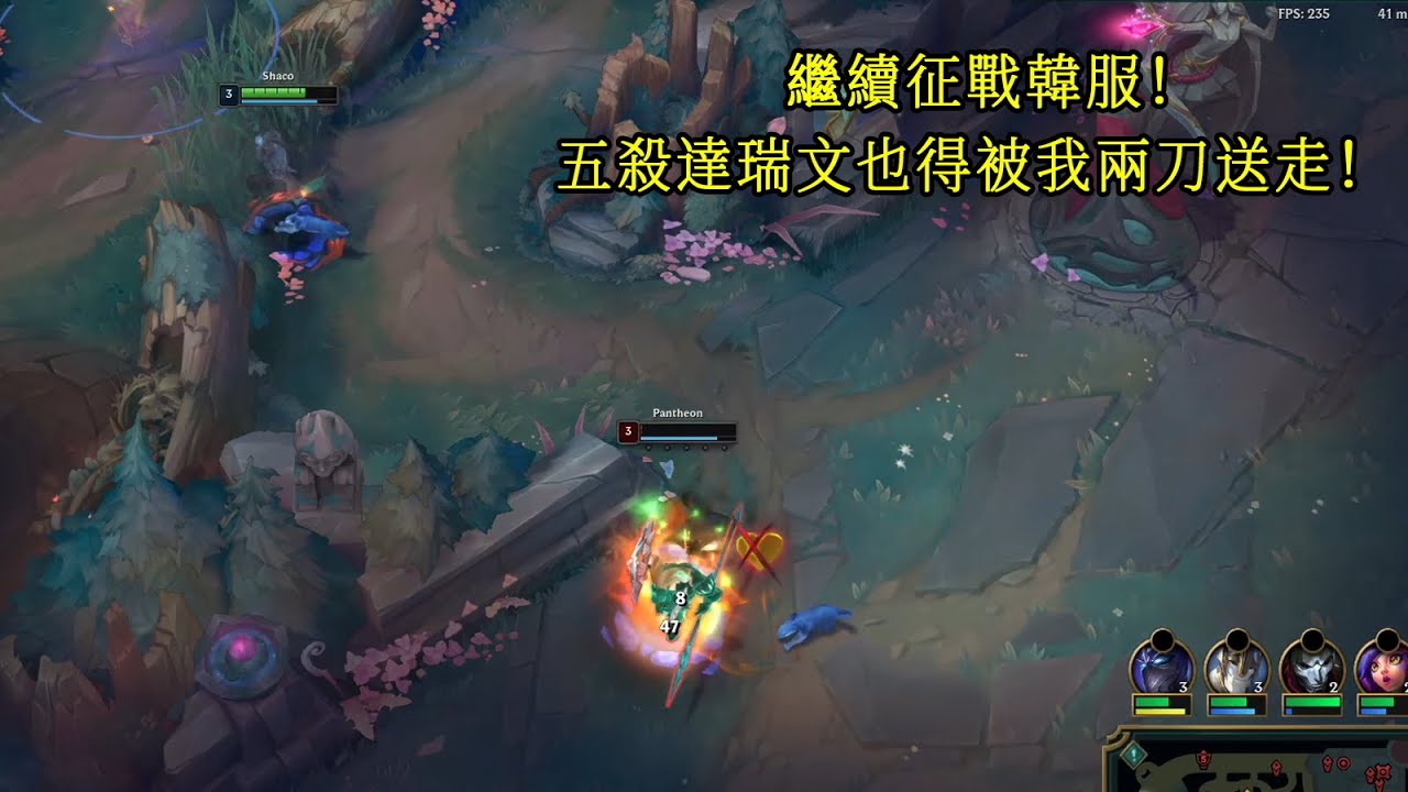 【小丑不貪】[打野] 繼續征戰韓服！上單五殺達瑞文？照樣兩刀給他拿下！（vs潘森）