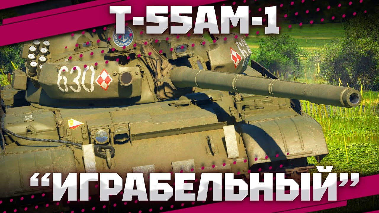 Т-55АМ-1 - ИГРАБЕЛЬНЫЙ НО С НАТЯЖКОЙ В War Thunder