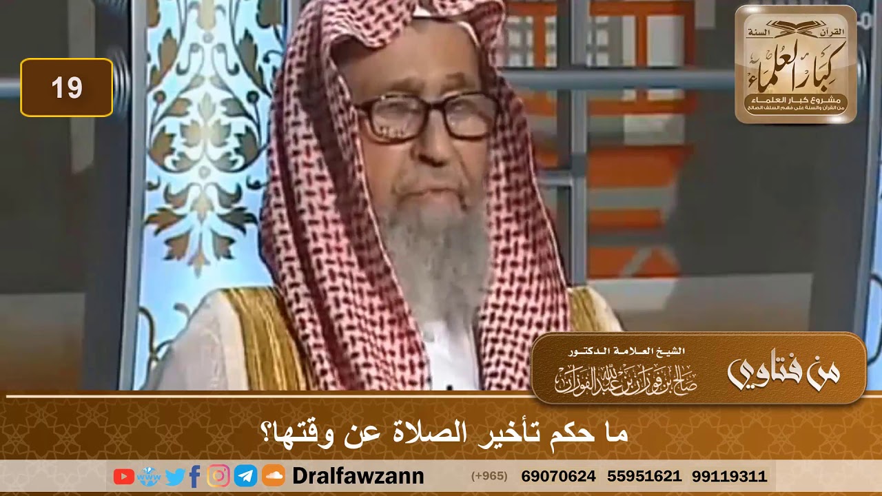ما حكم تأخير الصلاة عن وقتها؟ الشيخ صالح بن فوزان الفوزان