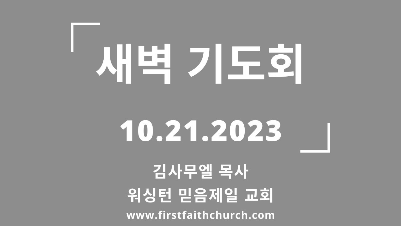 10.21.2023(토) 믿는 자에게 왜 환난이 오느냐? (욥 1:1)