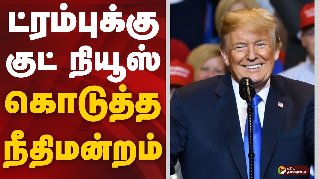ட்ரம்புக்கு குட் நியூஸ் கொடுத்த நீதிமன்றம் | AMERICA | TRUMP | TAX | COURT