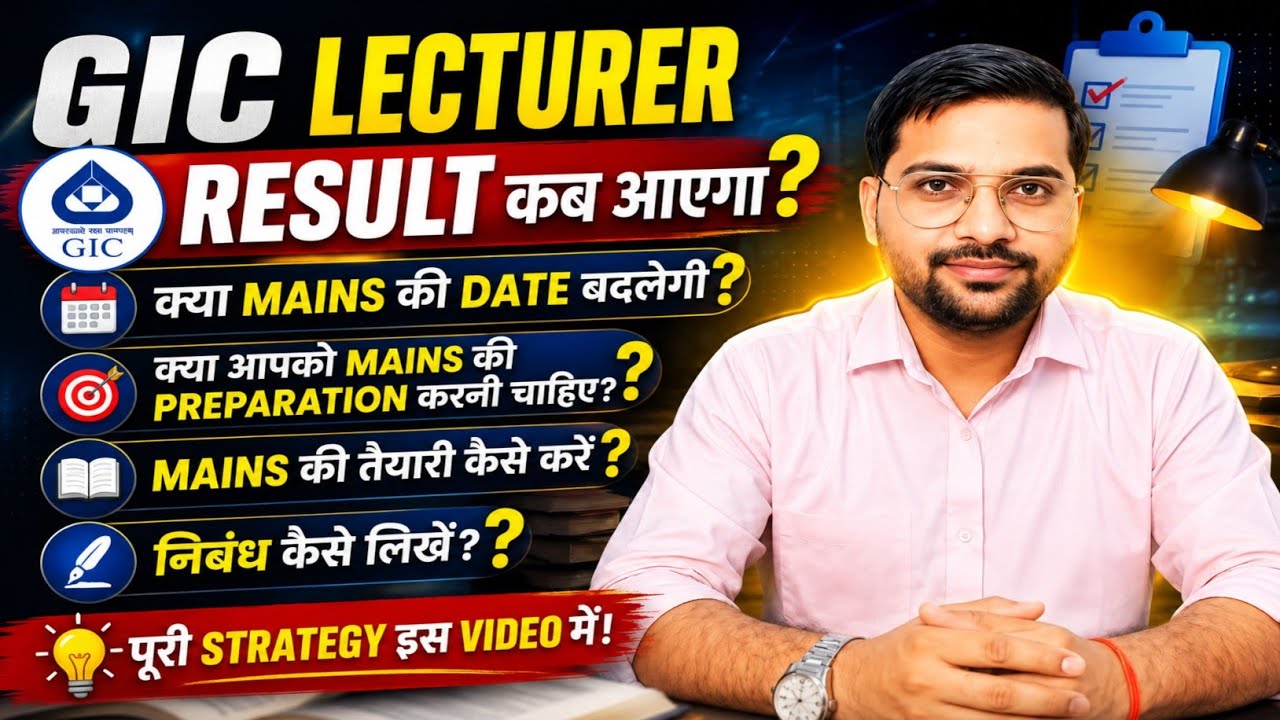 GIC Lecturer Result कब आएगा? 🛑 क्य़ा मेंस की Date बदलेगी? | क्या मेंस की तैयारी शुरू करें? Cutoffs