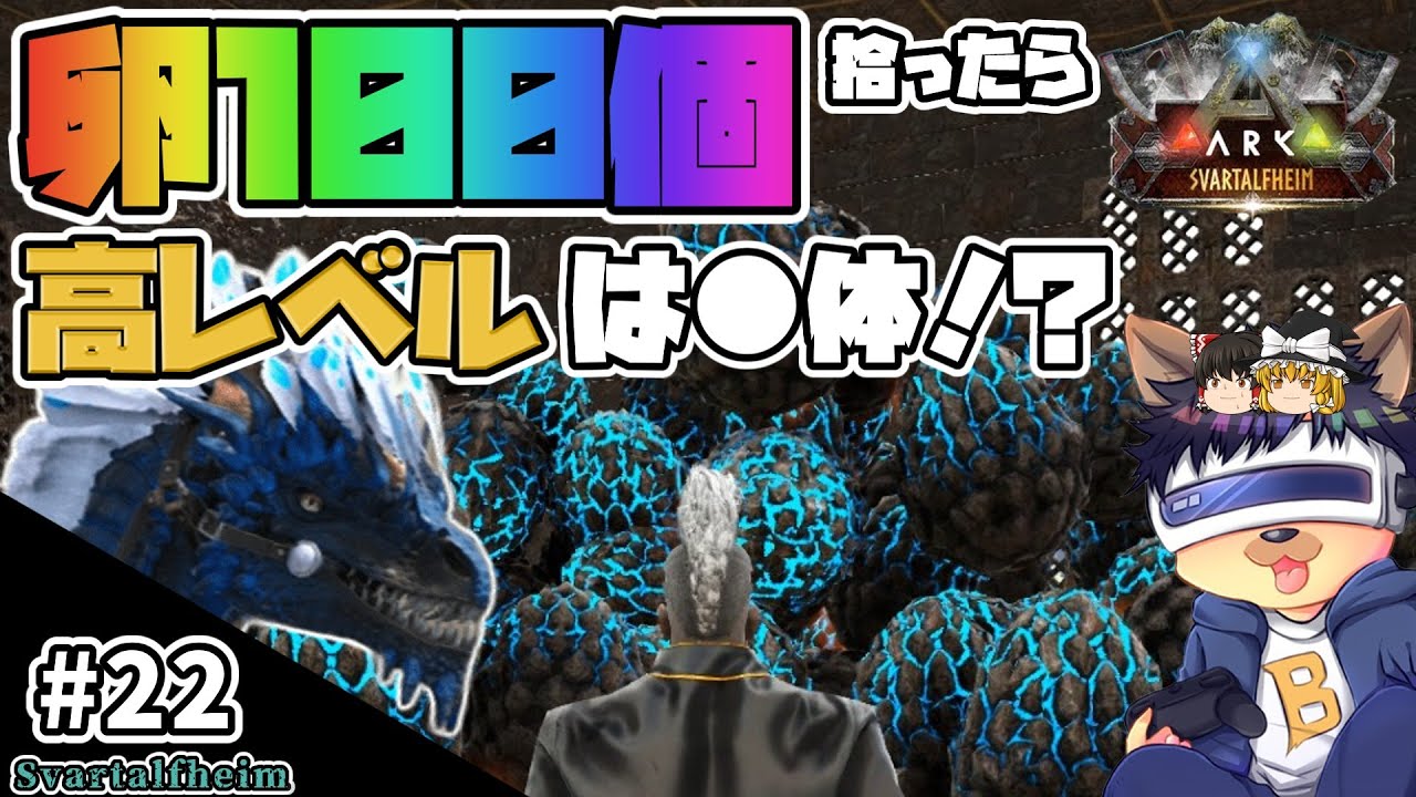 #22【ARK:Svartalfheim】Sロックドレイクの卵100個拾うと高レベルは何体になる！？グローテールもテイム！【ゆっくり実況】【PC版ローカル:ARK Survival Evolved】