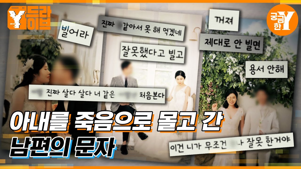 ‘빌어, 꿇어, 사과해’ 핸드폰에 남은 추악한 진실 | Y드라이브