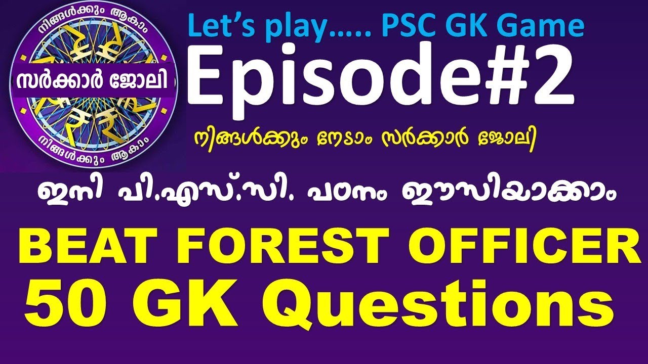 നിങ്ങള്‍ക്കും നേടാം സര്‍ക്കാര്‍ ജോലി | Episode#2|Kerala PSC GK Game Beat Forest Model Questions| GK