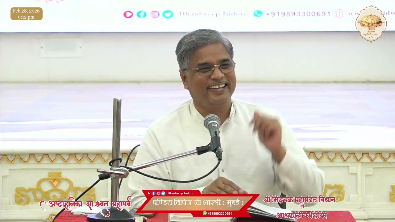 2. पण्डित विपिन जी शास्त्री (मुंबई) || अष्टाह्निका महापर्व || ढाईद्वीप जिनायतन इंदौर || 28-02-26-26