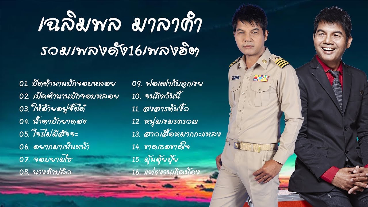 เฉลิมพล มาลาคำ รวมเพลงดัง16เพลงฮิต