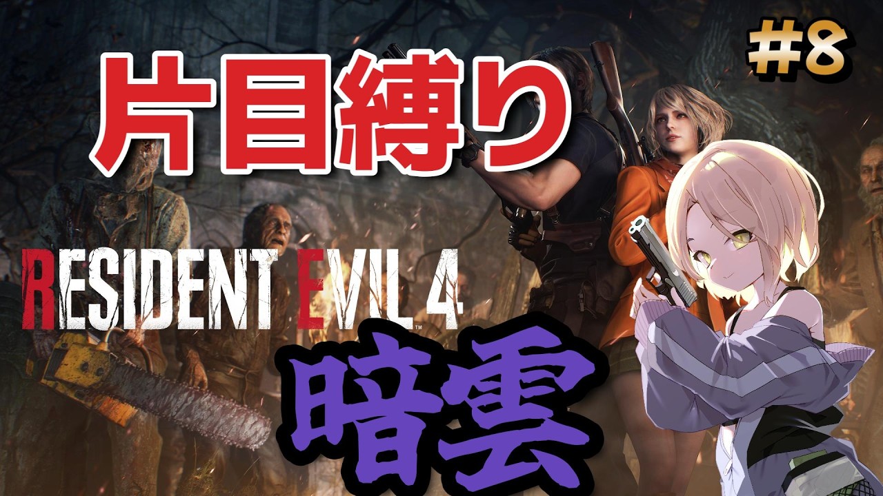 【バイオRE:4】#8 片目縛りでやる謎のMOD「暗雲」に挑戦！【Resident Evil4 Remake】