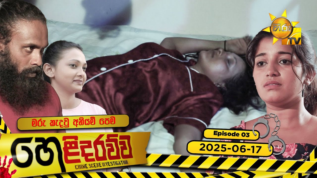 Helidarawwa - හෙළිදරව්ව | Episode 03 | 2025-06-17 | Hiru TV