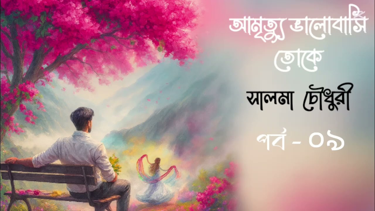 আমৃত্যু ভালোবাসি তোকে || সালমা চৌধুরী || পর্ব - ০৯ audio cover by Sruti Shohor.