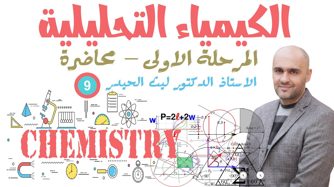 الكيمياء التحليلية - المرحلة الأولى - محاضرة 9