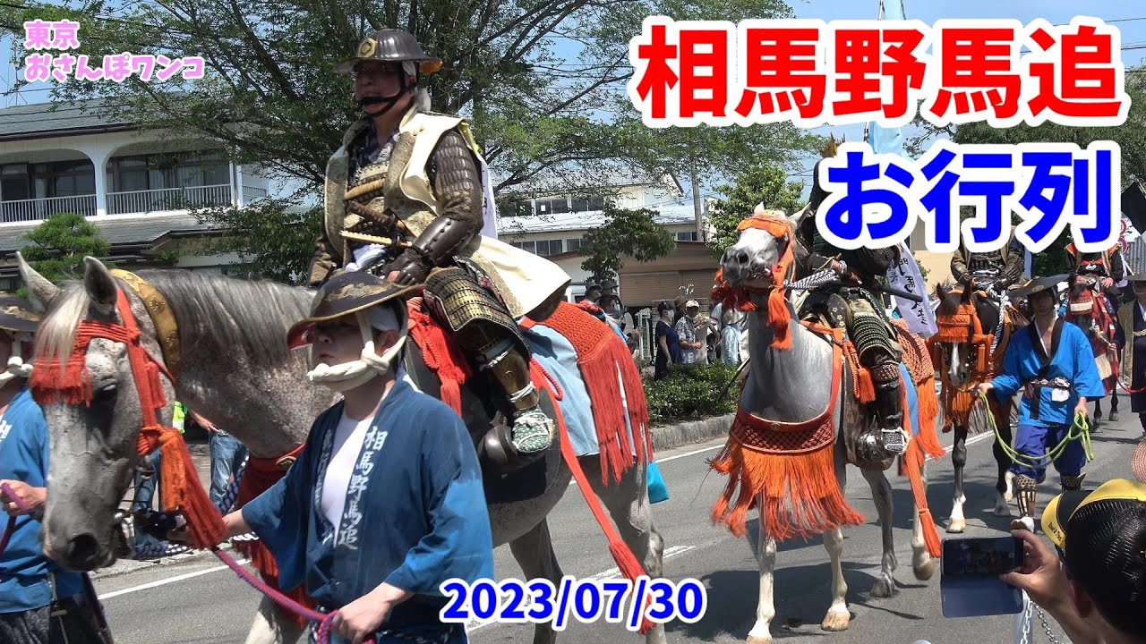 【相馬野馬追】【お行列】【雲雀ヶ原祭場地】相馬野馬追でのご本陣到着寸前のお行列。中ノ郷、小高郷、標葉郷、北郷勢が続きます。甲冑をまとった武将の騎馬隊が御神輿を守護し繰り出す時代絵巻です。