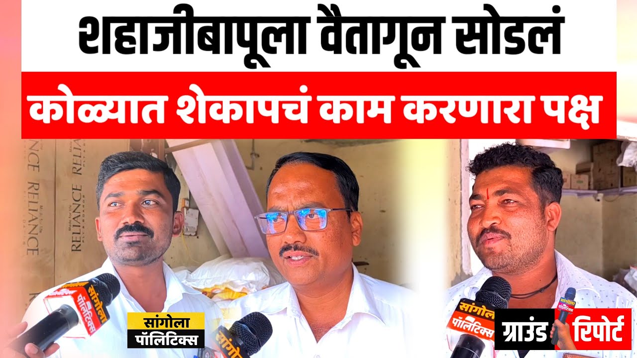 बापूला वैतागून सोडलं | शेकापचं काम करणारा पक्ष | सांगोला पॉलिटिक्स ग्राउंड रिपोर्ट 