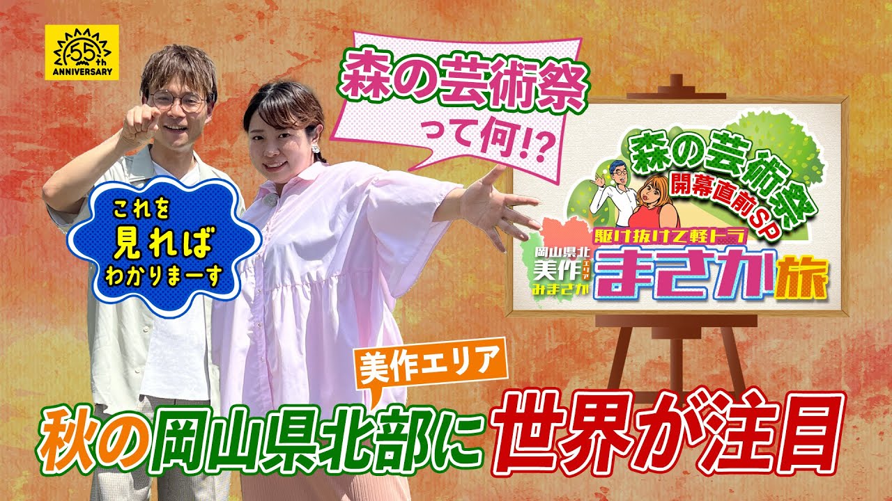 【駆け抜けて軽トラ】★本編公開★「岡山県北美作エリアまさか旅」～森の芸術祭　開幕直前SP～（小野島徹、餅田コシヒカリ）