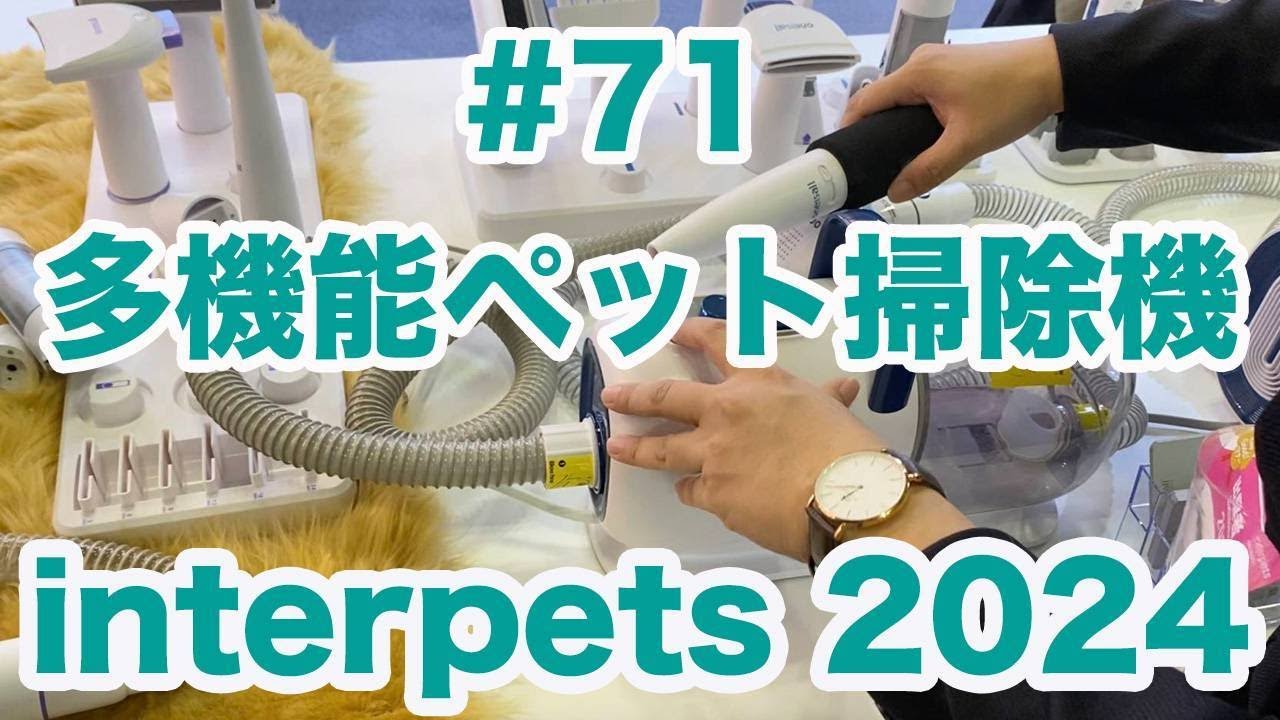 #71 【7in1 ペットグルーミングセット】interpets tokyo 2024で気になったブースをご紹介シリーズ