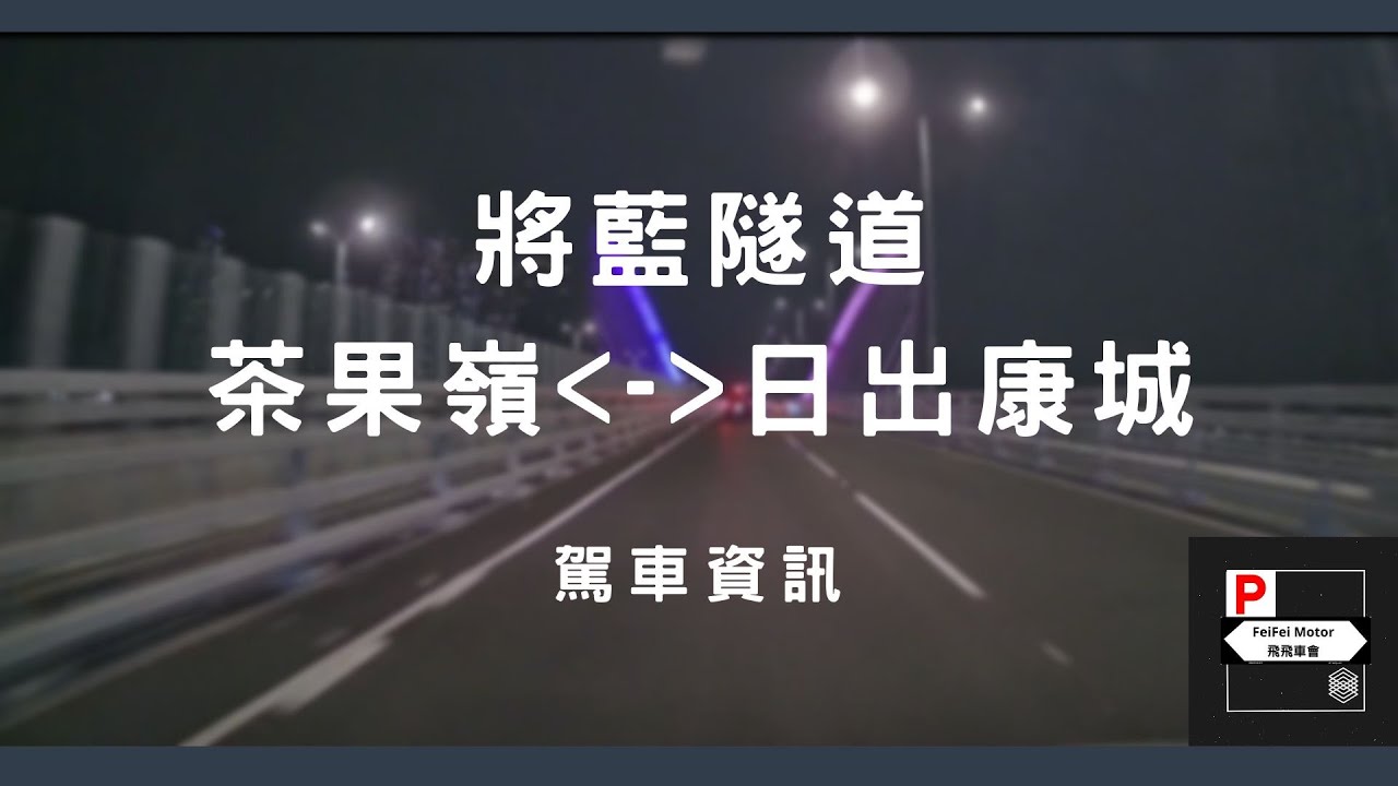 [4K高清] 駕車資訊 - 將藍隧道 (茶果嶺來回日出康城)