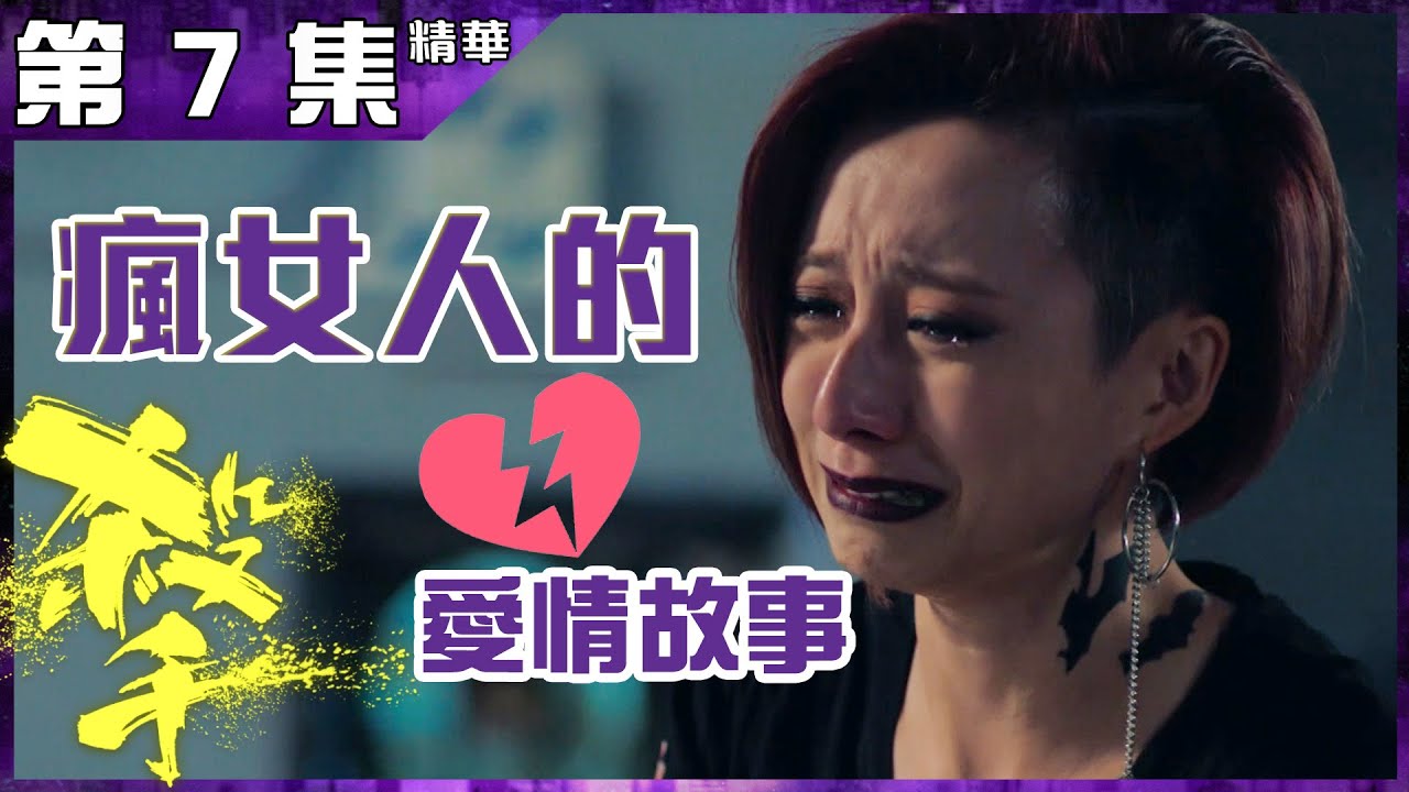 【殺手】第7集精華 瘋女人的愛情故事