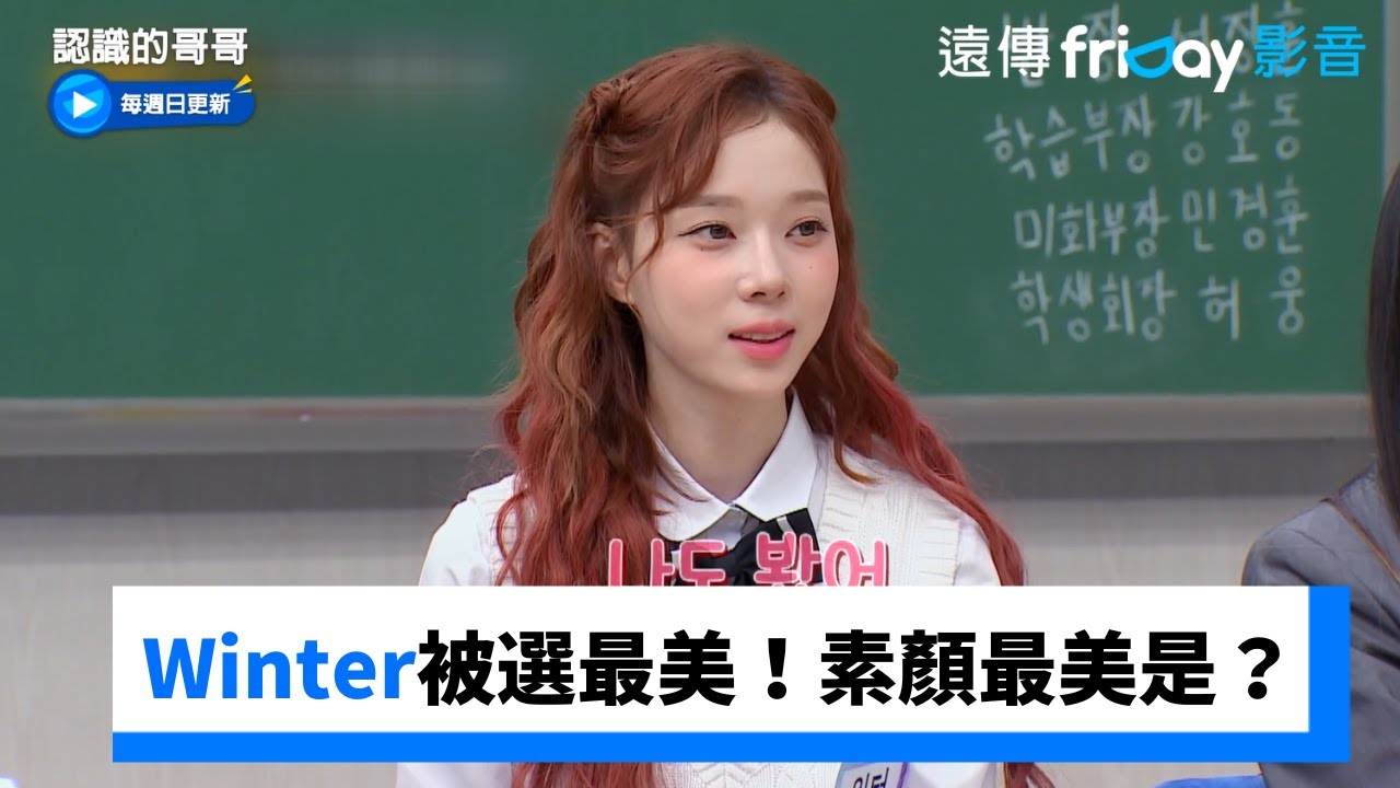 Winter被選為最美藝人！素顏最美是？_《認識的哥哥》第410集_friDay影音韓綜線上看