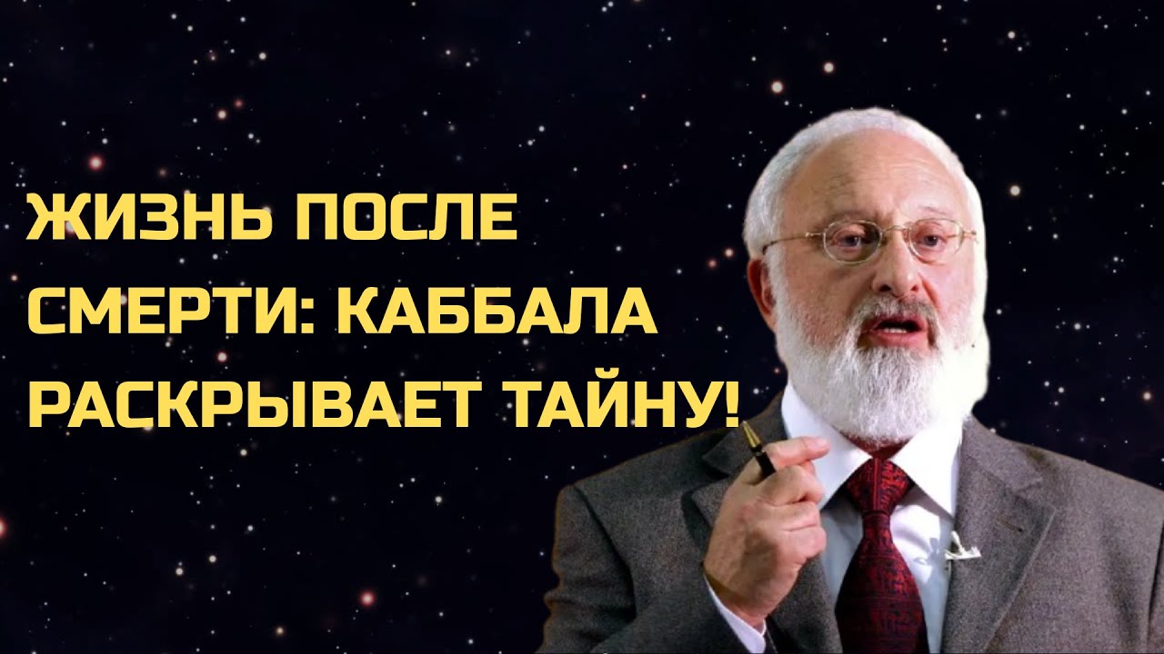 Что будет с душой после смерти? Наука каббала объясняет