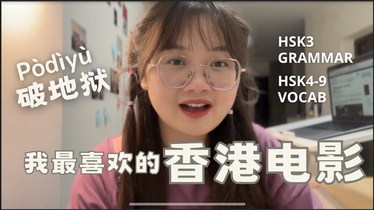 HSK 4-5｜My Favorite Hong Kong Movie｜我最喜欢的香港电影｜破地狱｜The Last Dance｜中文｜普通话｜听力