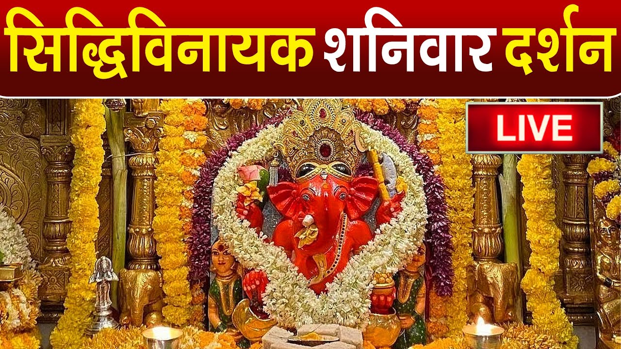 LIVE : Siddhivinayak Live Darshan || सिद्धिविनायक लाइव दर्शन || From Siddhivinayak Mandir Mumbai2025