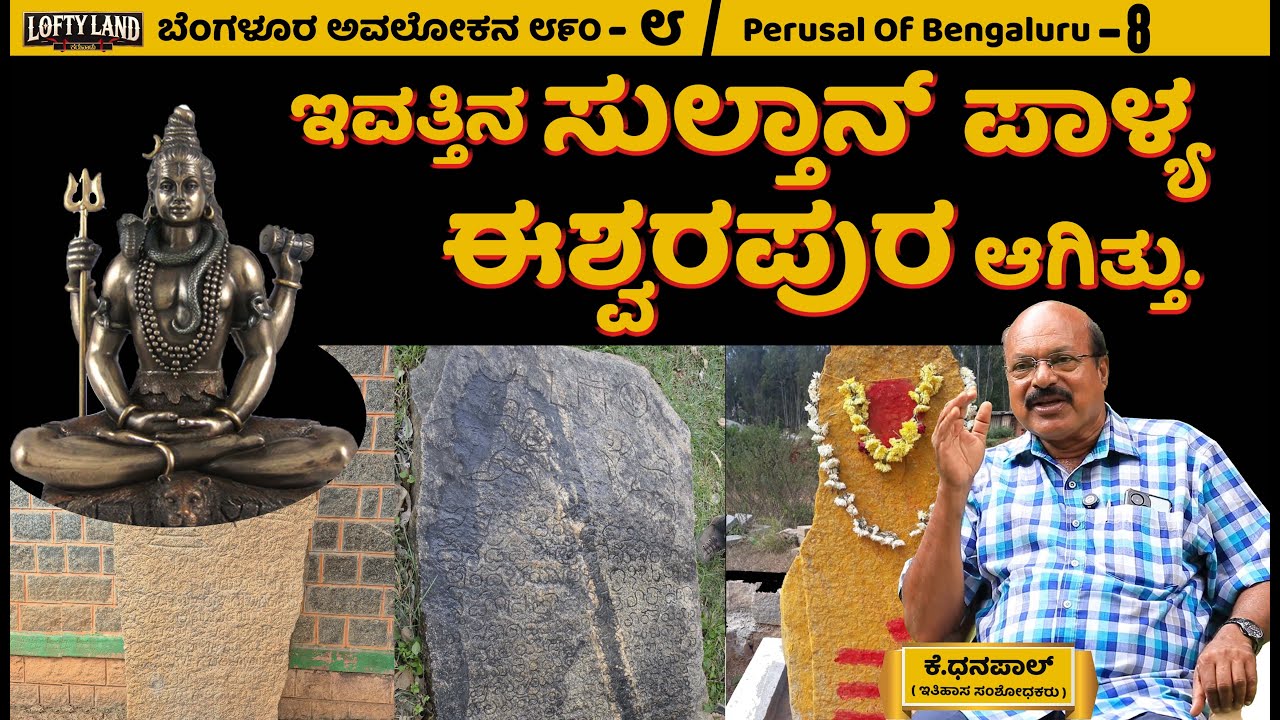 ಶ್ರೀಕೃಷ್ಣ ದೇವರಾಯರು ಬೆಂಗಳೂರಿಗೆ ಬಂದಿದ್ರಾ?! | Bengaluru: The Untold Story | ಕೆ.ಧನಪಾಲ್ - 8 | Lofty Land