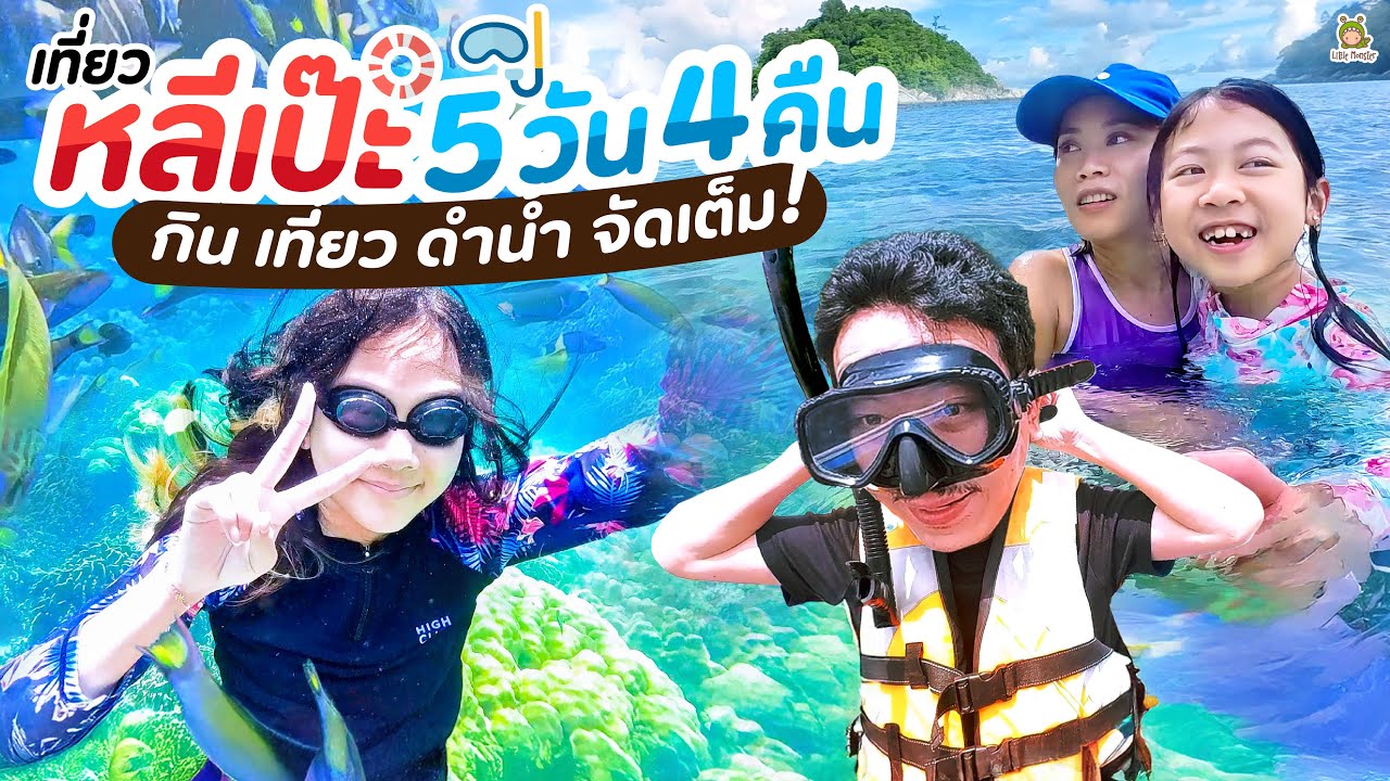 ความสุขที่เกาะหลีเป๊ะ มาแล้วไม่อยากกลับเลย | Little Monster
