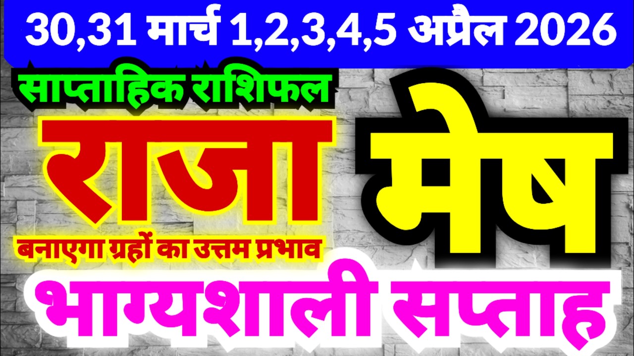 मेष राशि 30,31 मार्च 1,2,3,4,5 अप्रैल 2026 | राजा बनाएगा ग्रहों का उत्तम प्रभाव | बड़ी खुश खबरी