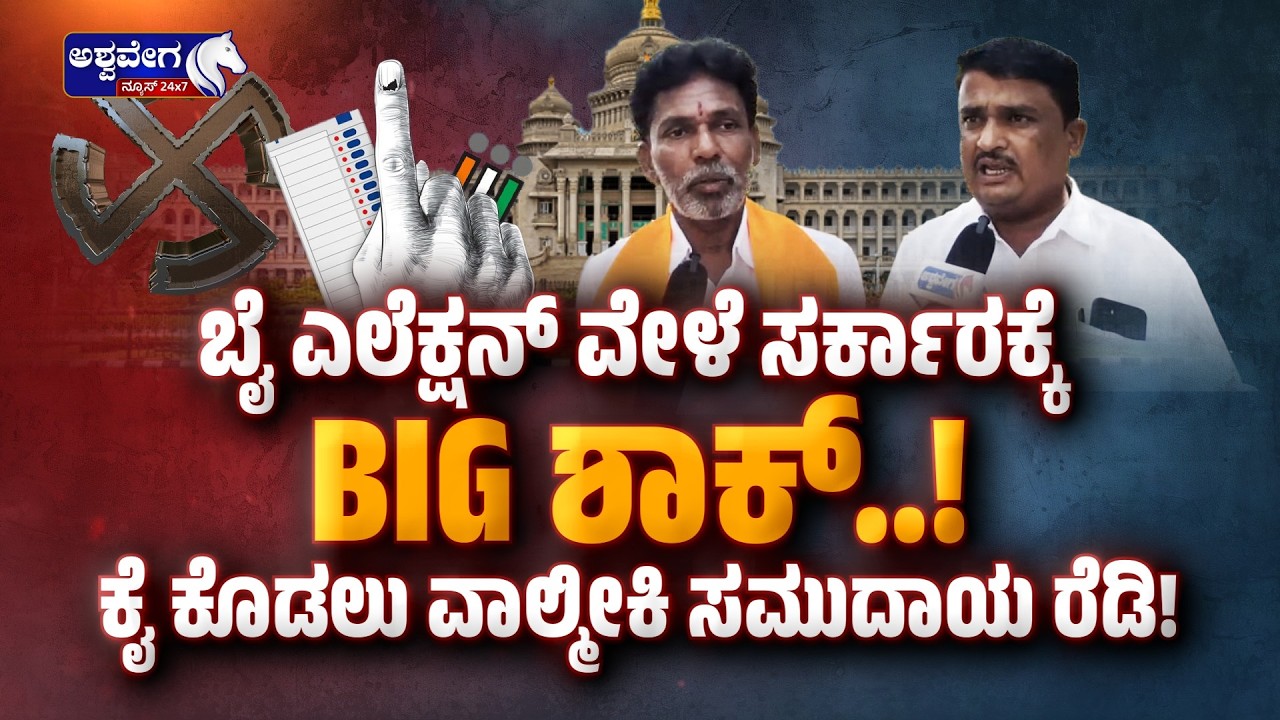 ಬೈ ಎಲೆಕ್ಷನ್‌ ವೇಳೆ ಸರ್ಕಾರಕ್ಕೆ ವಾಲ್ಮೀಕಿ ಸಮುದಾಯ BIG ಶಾಕ್‌..! Valmiki Leaders Back BJP in By-Polls