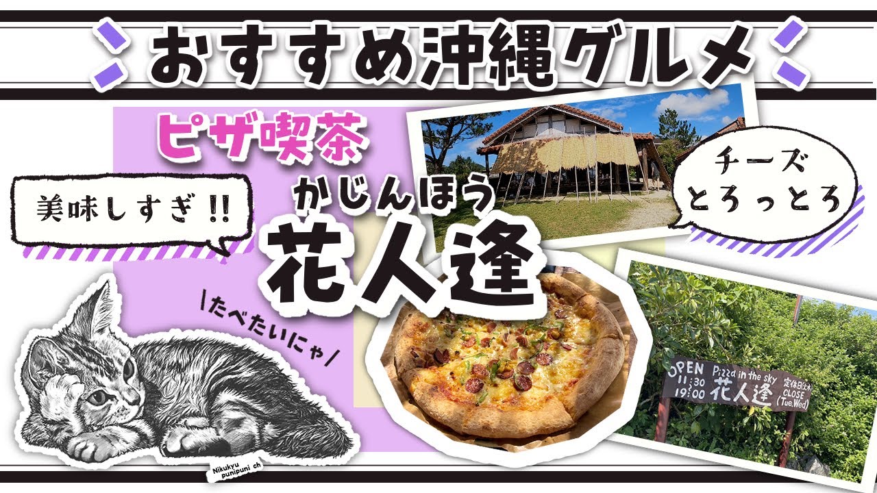 沖縄 ピザ喫茶 花逢人（かじんほう）【沖縄旅行2024 沖縄グルメ】