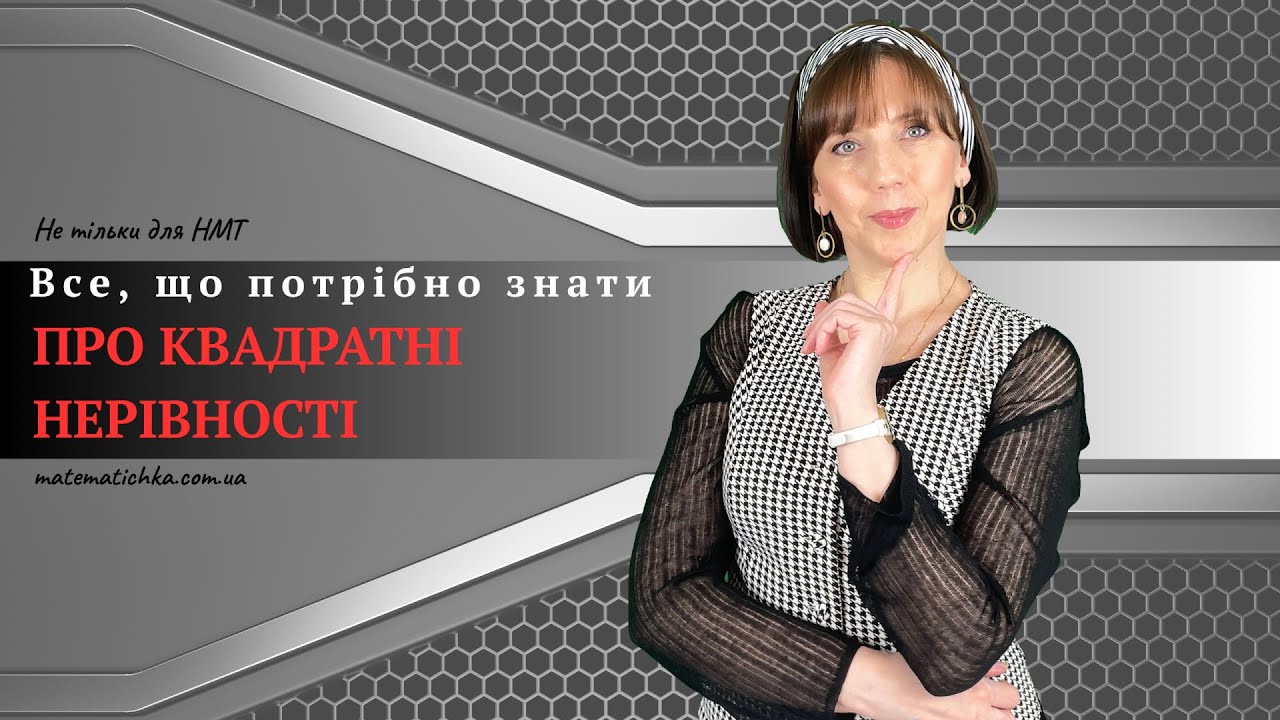 Все, що потрібно знати про квадратні нерівності. Не тільки для НМТ