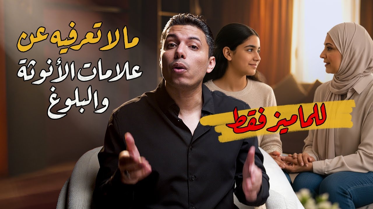 الدورة الشهرية الأولى مش لازم تبقى صدمة. إزاي الأم تخلي بنتها تدخل مرحلة البلوغ وهي فاهمة. مش مرعوبة