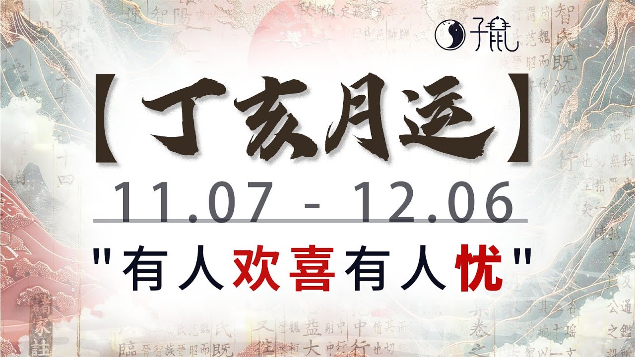 【丁亥月运】(11.07-12.06)“有人欢喜，有人忧”