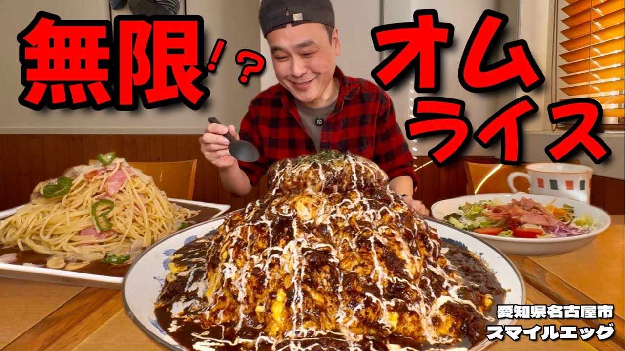 【大食い】＋100円する毎に無限に大きくできる？！オムライスとパスタが爆盛りにカスタムできるお店が名古屋にあった！！〜スマイルエッグさん〜【大胃王】【愛知県】