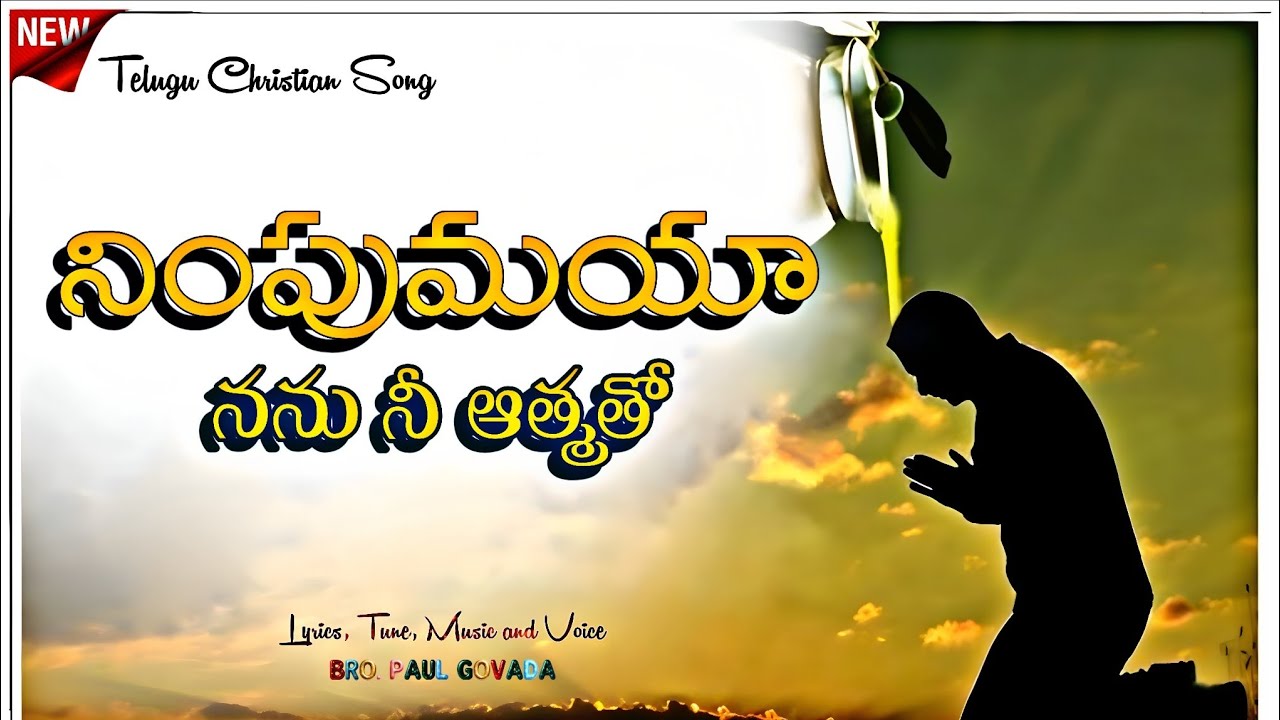 నింపుమయా నను నీ ఆత్మతో / New Telugu Christian Song 2026 / Bro. Paul Govada / NIMPUMAYA