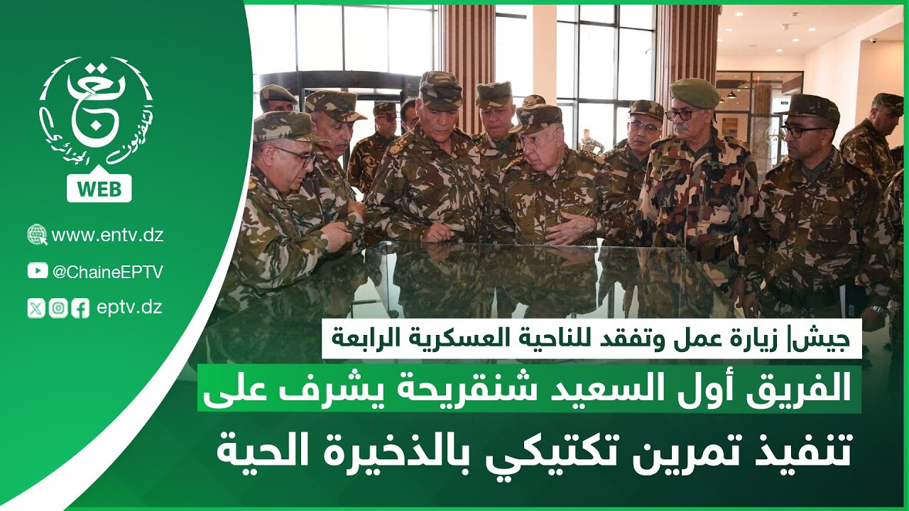 الناحية العسكرية الرابعة |الفريق أول السعيد شنقريحة يشرف على تنفيذ تمرين تكتيكي بالذخيرة الحية