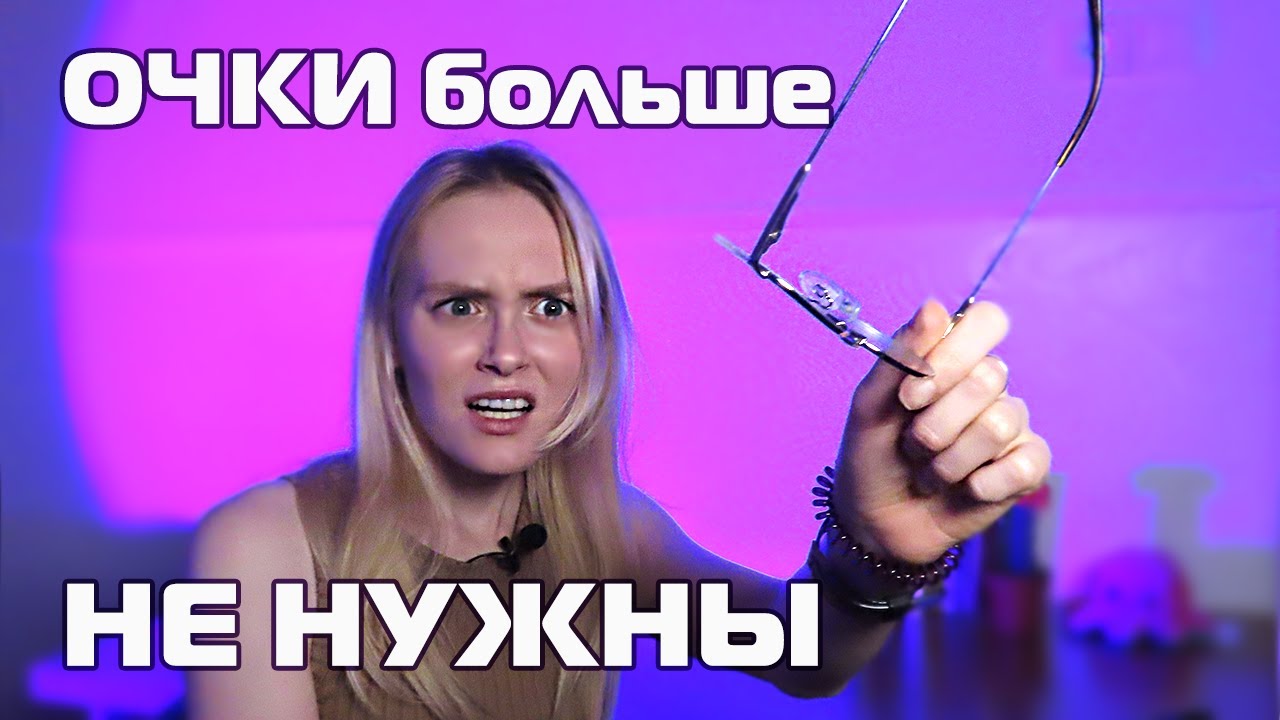Заработала и ИСПРАВИЛА ЗРЕНИЕ с -8 / помогла ли мне операция на глаза ?