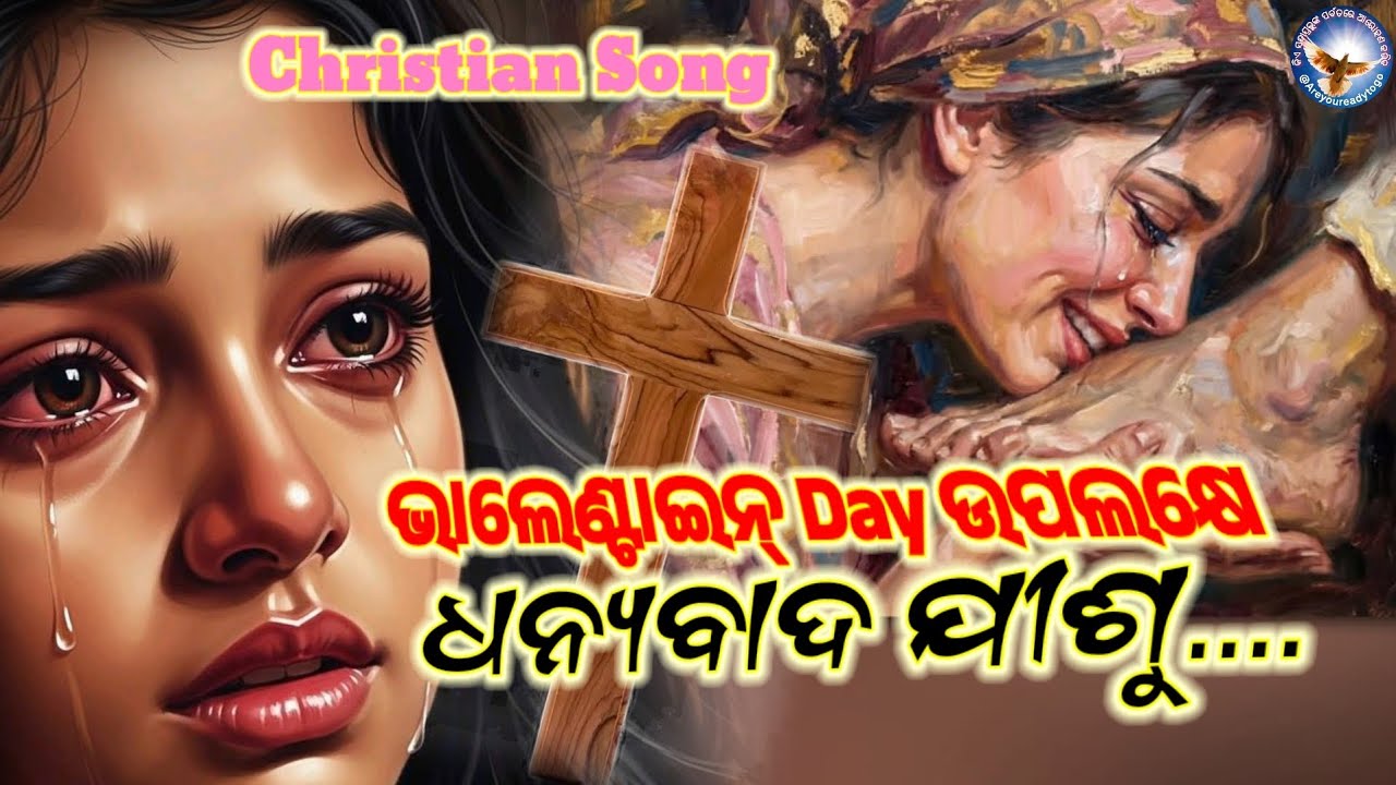 ଧନ୍ୟବାଦ ଯୀଶୁ | Jesus Song | Odia Christian Song | Valentine's Day Song | Spiritual Song 