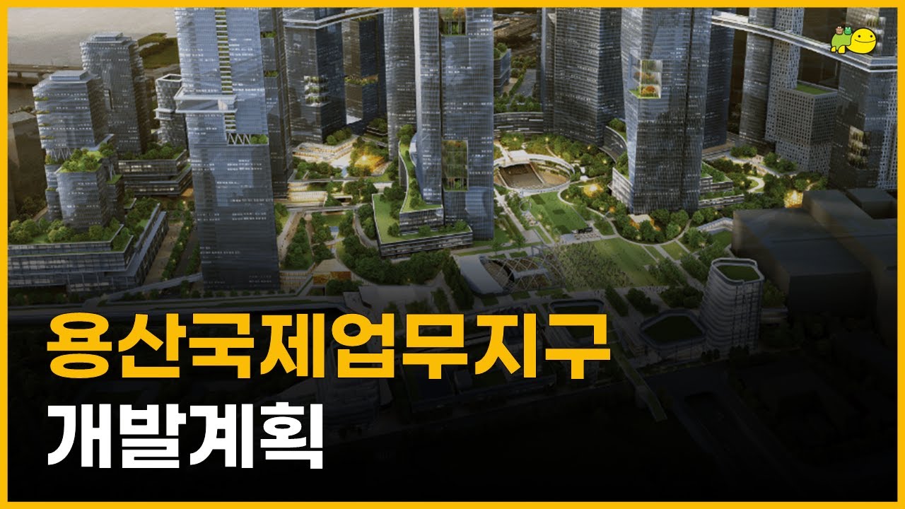 용산국제업무지구 개발계획 정리
