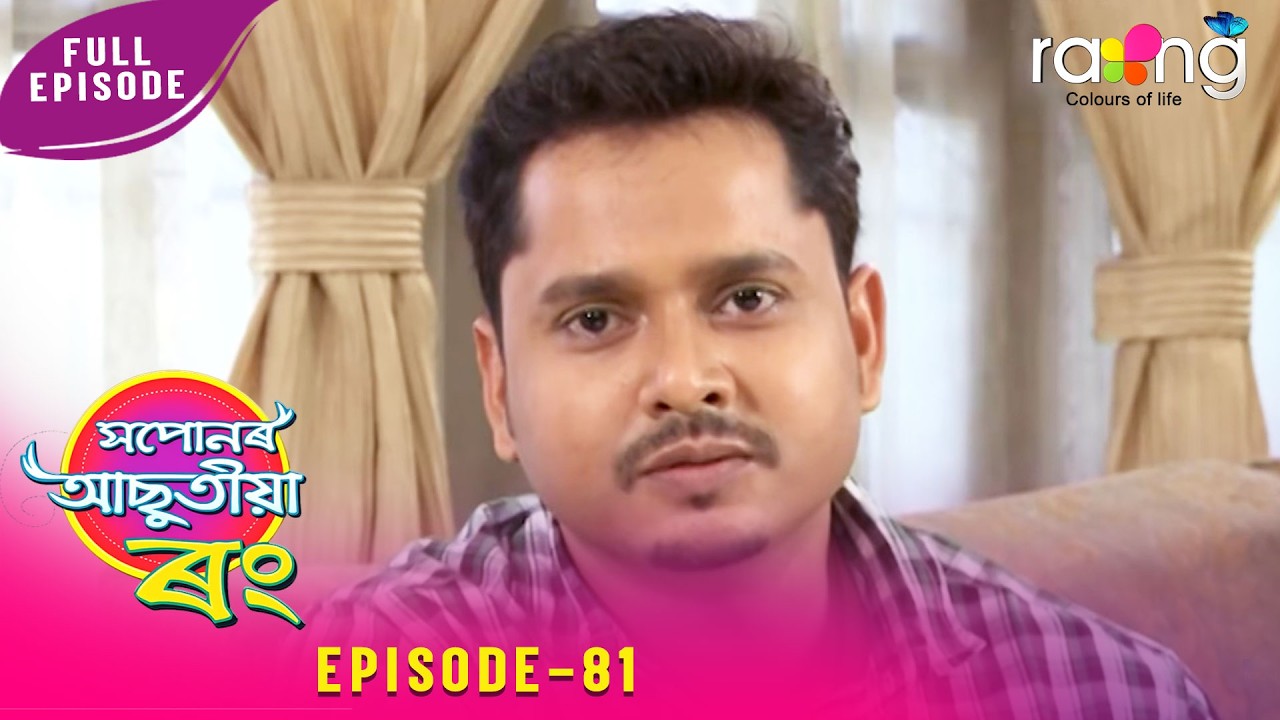 Xopunar Asutia Rang - সপোনৰ আছুতীয়া ৰং | 14th April 2026 | Episode No 81