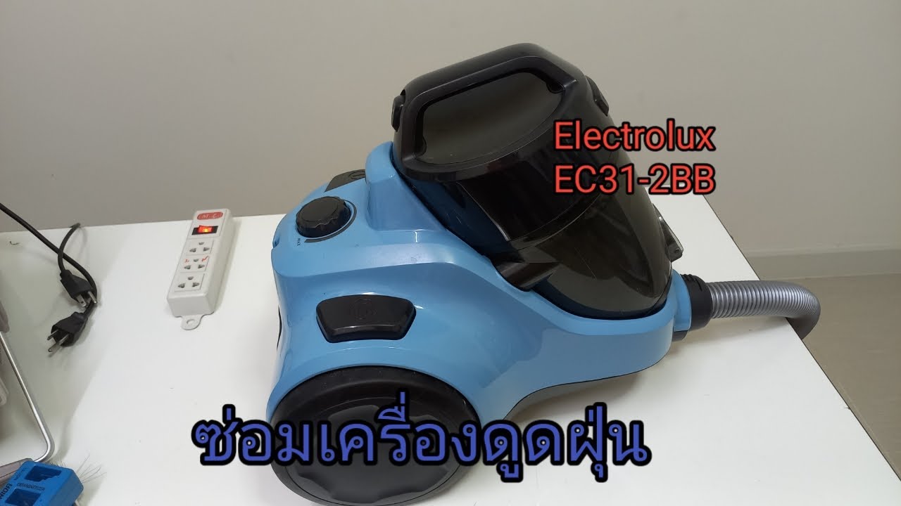 ซ่อมเครื่องดูดฝุ่นElectrolux