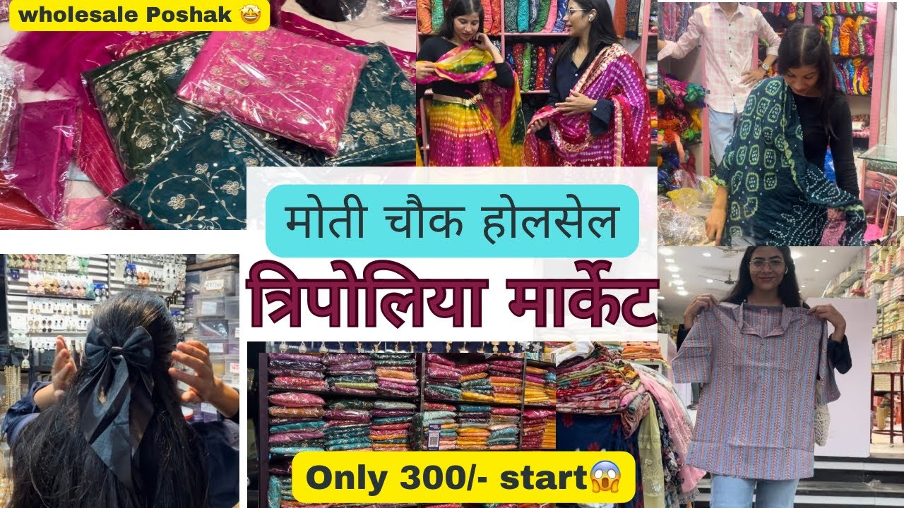 मोती चौक होलसेल मार्केट जोधपुर || पोशाक , सूट , बांधनी, kurtis, Jewellery || Tripoliya Jodhpur