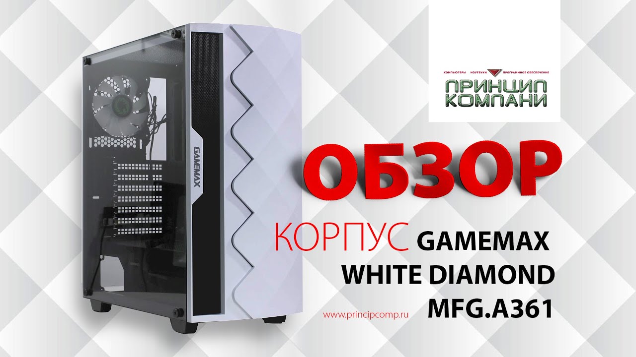 Обзор. Корпус GameMax White Diamond. MFG.A361
