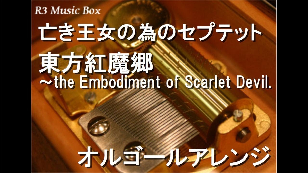 亡き王女の為のセプテット/東方紅魔郷　～ the Embodiment of Scarlet Devil.【オルゴール】