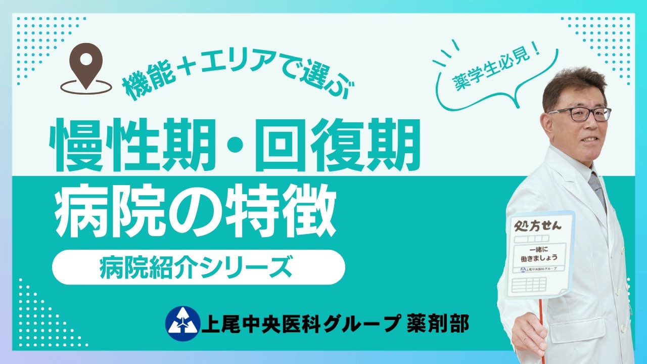 慢性期・回復期病院の特徴｜上尾中央医科グループ薬剤部