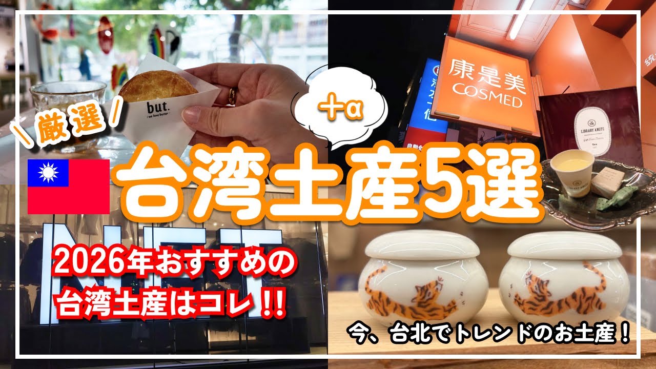 【台湾旅行】2026年おすすめ台湾土産5選＋α #台湾旅行 #台湾土産 #台北