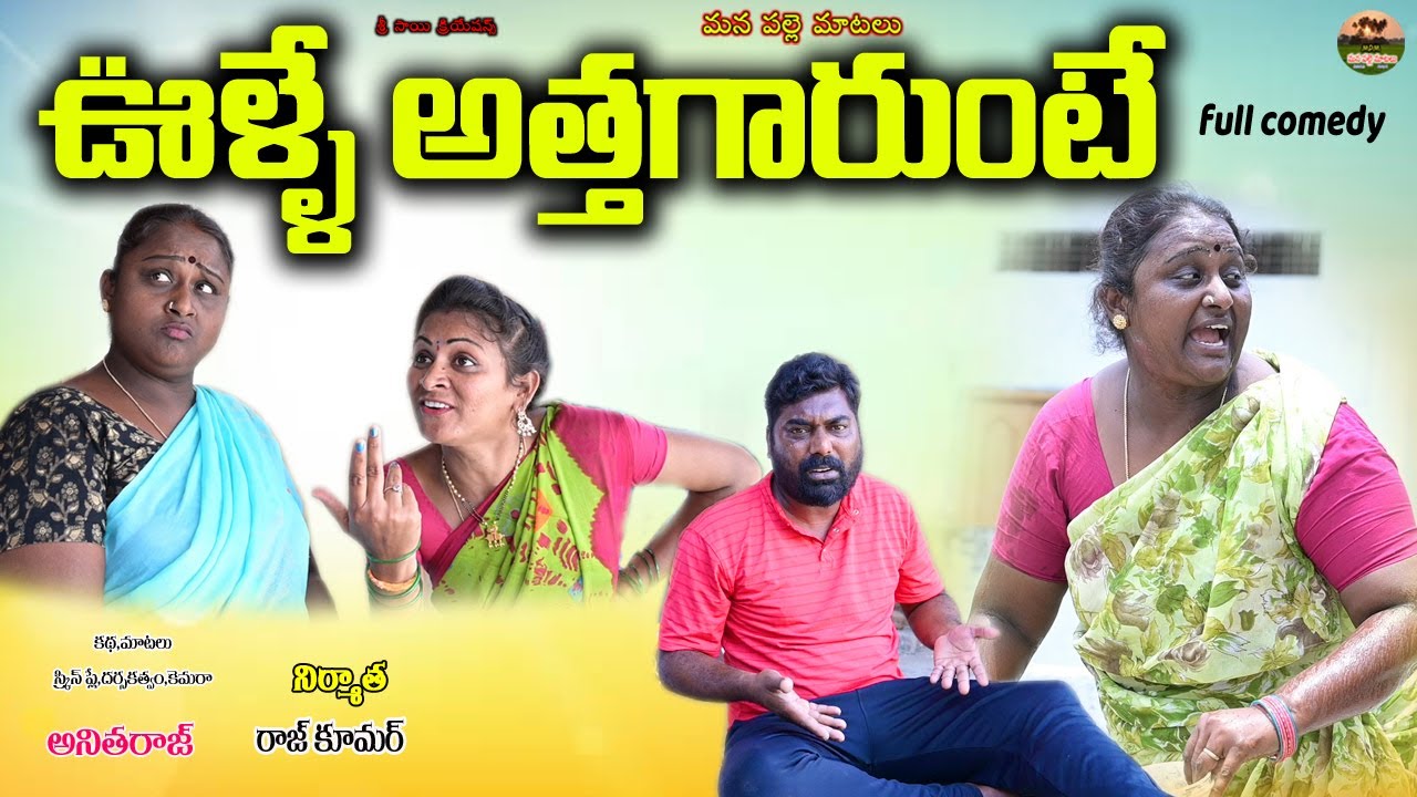 ఉళ్ళే అత్తగారుఉంటే!||ULLE ATHAGARUNTE||VILLAGE COMEDY SHORT FILM||MANA PALLE MATALU||SWAPNA VIDEOS