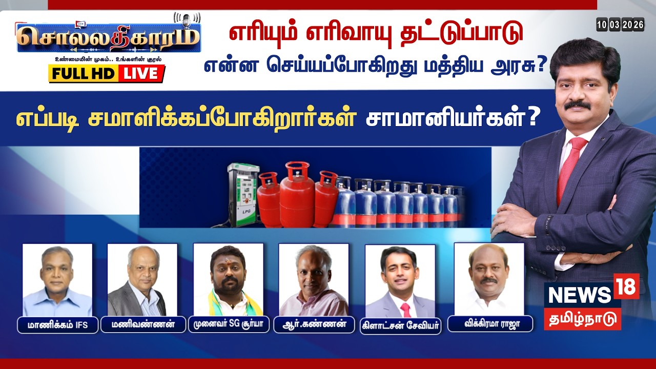 🔴LIVE: Sollathigaram Debate Show | எரியும் எரிவாயு தட்டுப்பாடு - என்ன செய்யப்போகிறது மத்திய அரசு?